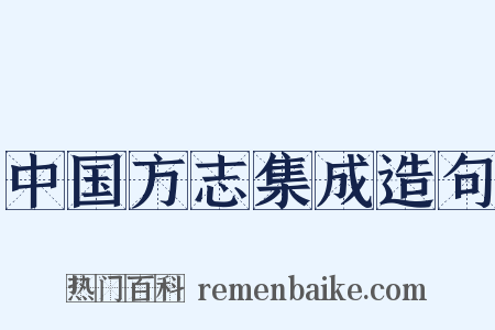 中国方志集成造句是什么意思的图片